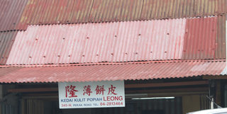 Kedai Kulit Popiah Leong 隆薄饼皮 3