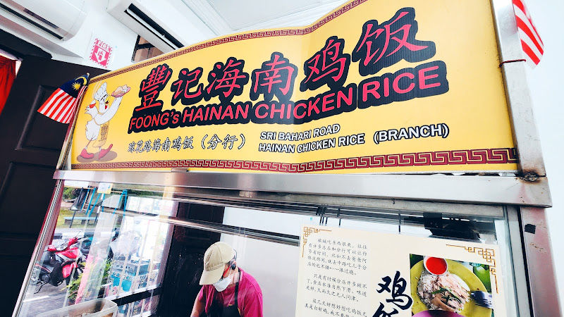 Foong's Hainan Chicken Rice