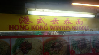 Hong Kong Wanton Noodle 2