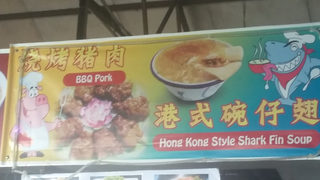 BBQ Pork / Hong Kong Style Shark Fin Soup 2