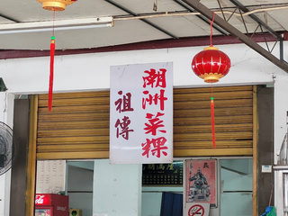 祖传潮州菜粿 Chai Kueh Yee 2