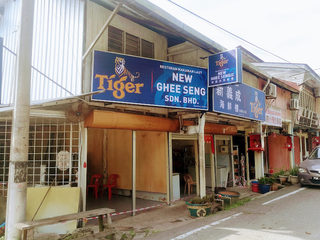 New Ghee Seng Seafood Restaurant 1