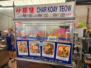 炒粿條 CHAR KOAY TEOW 1