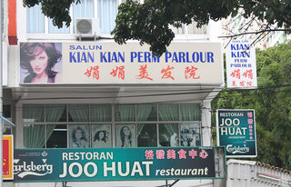 Restoran Joo Huat 裕發餐室 3
