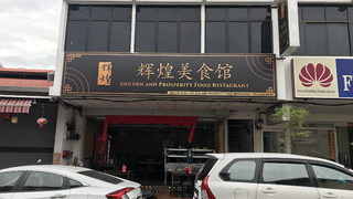 Golden and Prosperity Food Restaurant 1