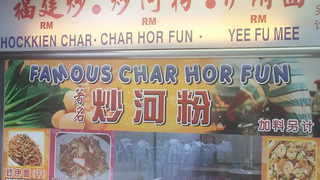 Famous Char Hor Fun 1