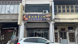 霞姐东北饺子 Xia Jie Northeast Dumplings 1