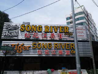 Jiashi Restaurant 家式 3