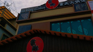 Gia Xiang Steamboat Restaurant 1