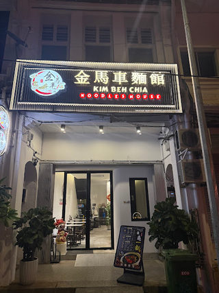 Kim Beh Chia Restaurant 2