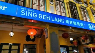 Sing Geh Lang Restaurant 1