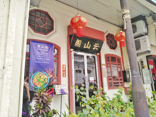 云山阁素食茶馆 Yun Shan Ge Vegetarian House 1