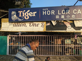 Roti Breakfast & Kopitiam 欢乐地茶室 1