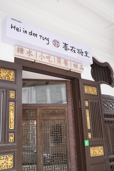 Hei In Dee Tong 喜在糖里