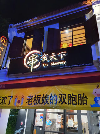 串食天下 The Skewery 3