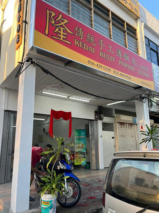 Kedai Kulit Popiah Leong 隆薄饼皮 2