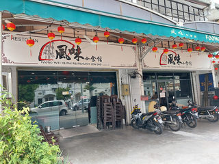 Foong Wei Heong Restaurant 3