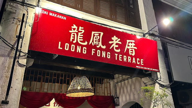 Loong Fong Terrace 龍鳳老厝｜Dessert 糖水店