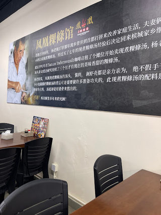 INDERAWASIH KOAY TEOW SOUP 2