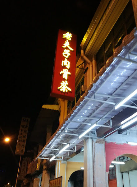 Lao Fu Zi Bak Kut Teh