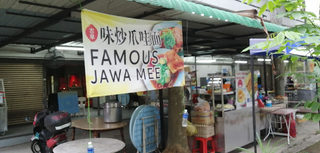Jalan Tengah Jawa Mee 古早驰名爪哇面 2