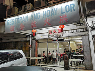 洪火炉餐馆 Ang Hoay Lor Restaurant 1