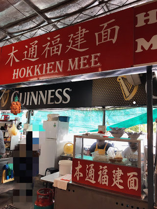 木通福建面 Hokkien Mee 3
