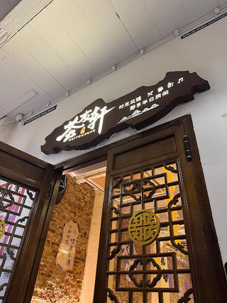 荟友轩 Hui You Xuan 2