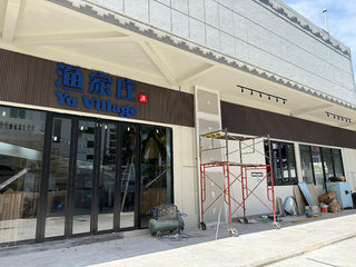 Yu Village 渔家庄 Penang Road 1