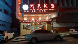 闽菜家宴 Fujian Cuisine Family Banquet 1