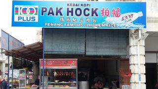 Kedai Kopi Pak Hock Famous Chicken Rice 1