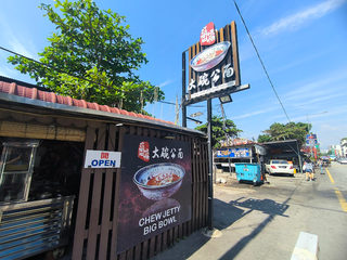 Chew Jetty Big Bowl Noodles 1