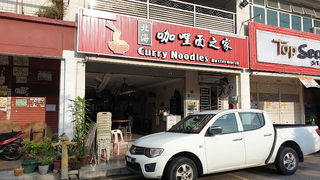 Curry Noodles House 3