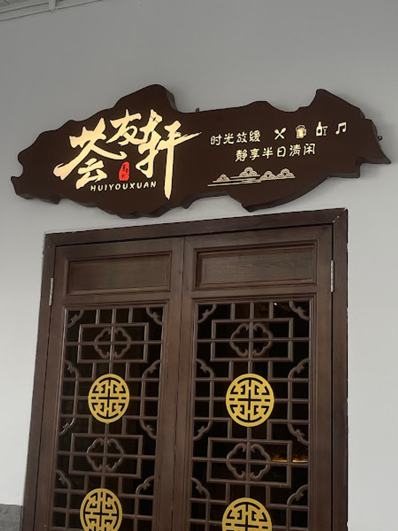 荟友轩 Hui You Xuan