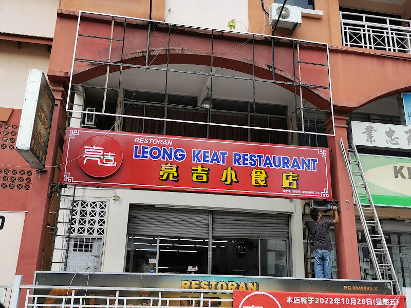 亮吉小食店 (Leong Keat Restaurant)
