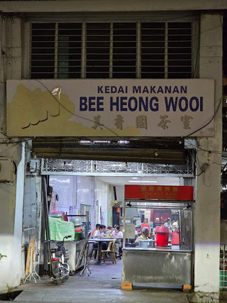 Kedai Makanan Bee Heong Wooi 1