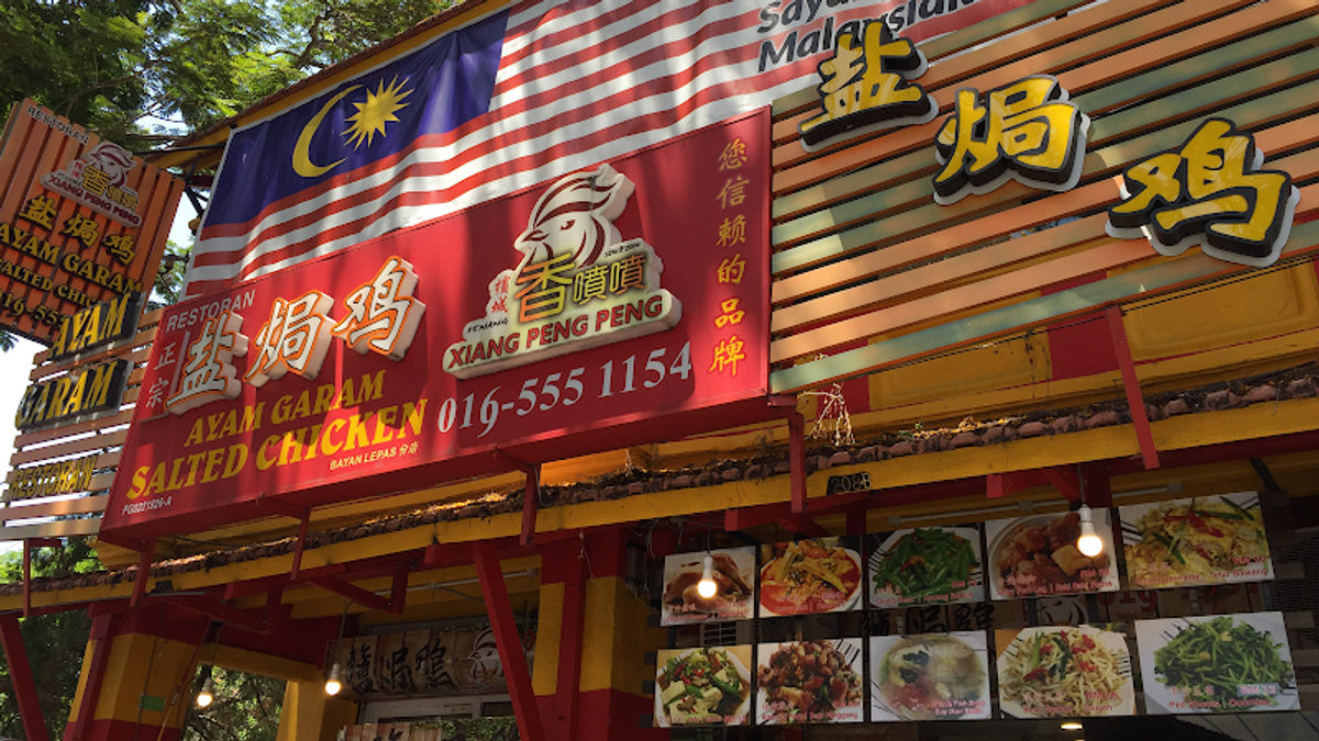 Xiang Peng Peng - Jalan Macalister 香喷喷盐焗鸡