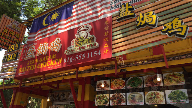 Xiang Peng Peng - Jalan Macalister 香喷喷盐焗鸡