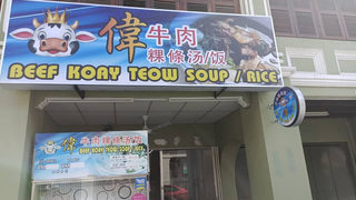 Wooi Beef Koay Teow Soup / Rice 1