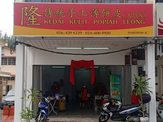 Kedai Kulit Popiah Leong 隆薄饼皮 1