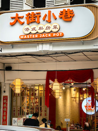 大街小巷 • Master Jack Pot 2