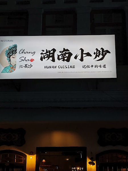 忆长沙湖南小炒Yi Chang Sha Hunan Cuisines