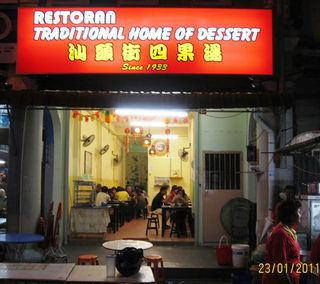 汕头街四果汤 Traditional Home of Dessert 1