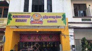 Muthu Banana Leaf Restaurant 1