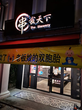 串食天下 The Skewery 1