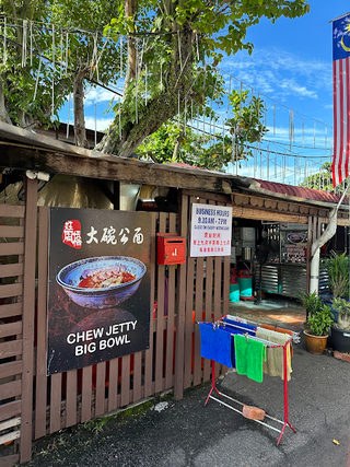 Chew Jetty Big Bowl Noodles 3