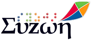 ΣΥΖΩΗ