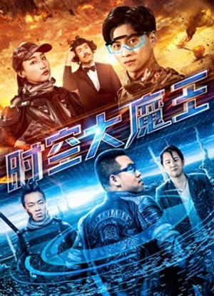 Đại ma vương thời không