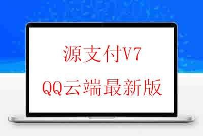 源支付V7 QQ云端最新版