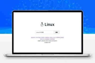 Linux在线命令搜索源码